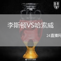 李斯顿VS哈索威