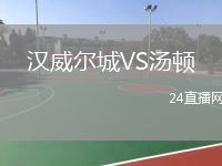 汉威尔城VS汤顿