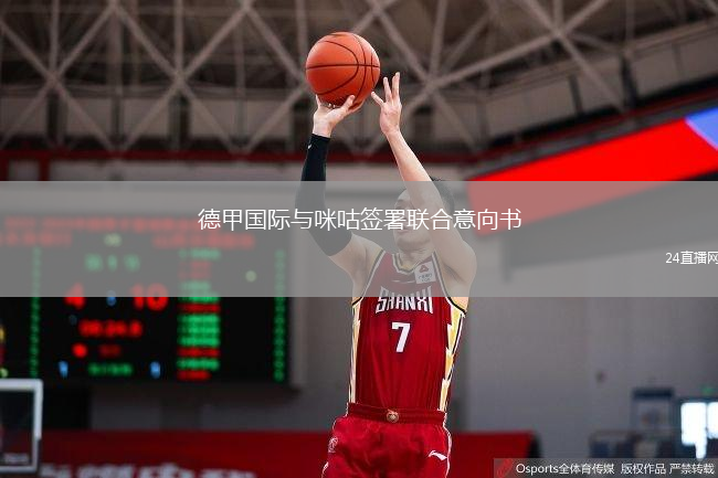 德甲国际与咪咕签署联合意向书