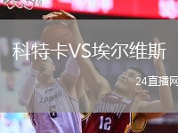 科特卡VS埃尔维斯