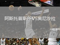 阿斯托普斯FFVS奥尼沙拉