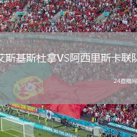 艾斯基斯杜拿VS阿西里斯卡联队