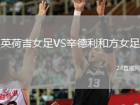 英荷吉女足VS辛德利和方女足