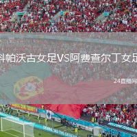 科帕沃古女足VS阿费查尔丁女足