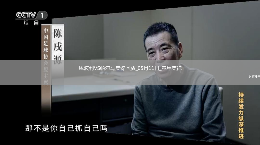意甲-法齐尼破门安乔林绝杀保级大战恩波利2-1十人帕尔马