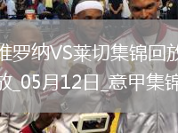 意甲-克尔斯托维奇破门库博拉扳平维罗纳1-1莱切