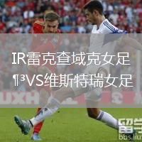 IR雷克查域克女足VS维斯特瑞女足