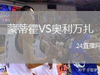 蒙蒂霍VS奥利万扎