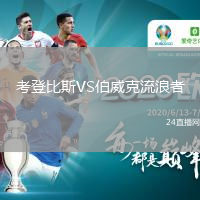 考登比斯VS伯威克流浪者