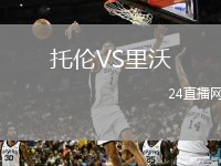 托伦VS里沃