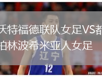 沃特福德联队女足VS都柏林波希米亚人女足