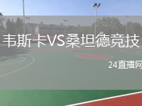 韦斯卡VS桑坦德竞技