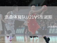 洛桑体育队U21VS车诺斯