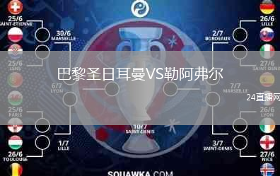 巴黎圣日耳曼VS勒阿弗尔