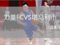 力量FCVS塔马利市