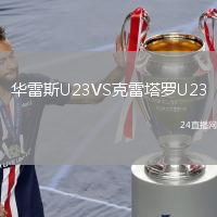 华雷斯U23VS克雷塔罗U23