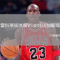 雷科莱塔体育VS安托法加斯塔