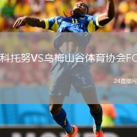 科托努VS乌梅山谷体育协会FC