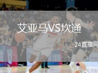艾亚马VS坎通