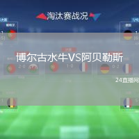 博尔古水牛VS阿贝勒斯