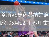 西甲-伊斯科助攻库乔破门贝蒂斯1-1奥萨苏纳距欧冠区3分