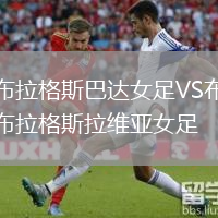 布拉格斯巴达女足VS布拉格斯拉维亚女足