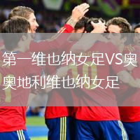 第一维也纳女足VS奥地利维也纳女足