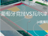 葡萄牙竞技VS瓦尔津