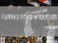 马纳科尔VS米格约恩