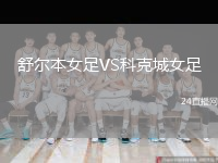 舒尔本女足VS科克城女足