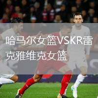 哈马尔女篮VSKR雷克雅维克女篮
