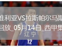 西甲-帕斯夸尔破门制胜塞维利亚1-0拉斯帕尔马斯