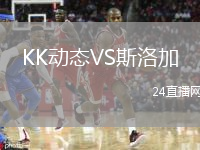 KK动态VS斯洛加