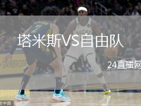 塔米斯VS自由队