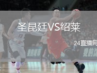 圣昆廷VS绍莱