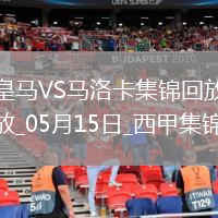 05月15日西甲第36轮皇家马德里vs马洛卡进球视频