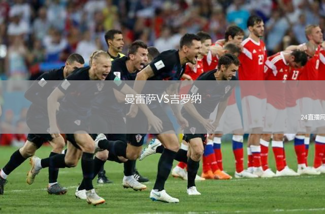 曼雷萨VS吉罗纳