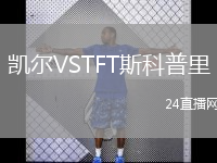 凯尔VSTFT斯科普里