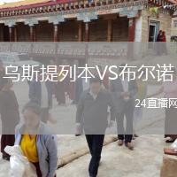乌斯提列本VS布尔诺