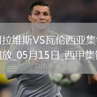 西甲-约尔丹点球破门阿拉维斯1-0瓦伦西亚