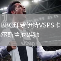 BBC拜罗伊特VSPS卡尔斯鲁厄雄狮