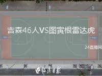 吉森46人VS图寅根雷达虎
