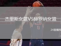 杰里斯女篮VS赫罗纳女篮