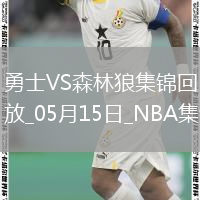 05月15日NNBA季后赛西部半决赛G5 勇士 - 森林狼 精彩镜头