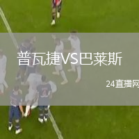 普瓦捷VS巴莱斯