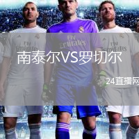 南泰尔VS罗切尔