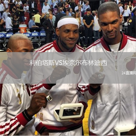 利伯塔斯VS埃奈尔布林迪西