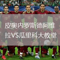 皮奥内罗斯德阿维拉VS瓜里科大教堂