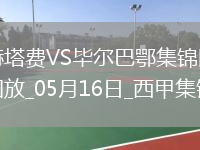 西甲-古鲁泽塔破门维维安建功毕尔巴鄂2-0赫塔费进欧冠正赛
