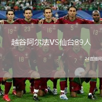 越谷阿尔法VS仙台89人